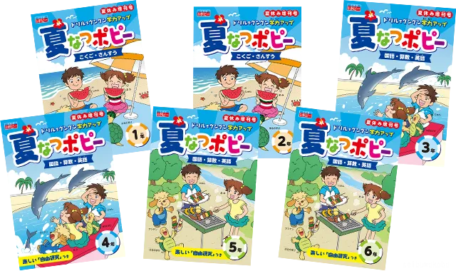 夏なつポピー