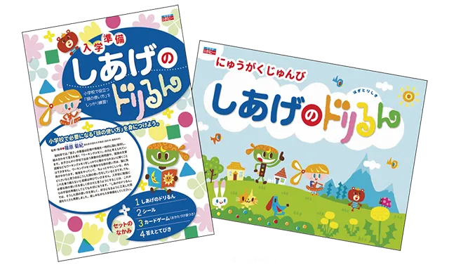 しあげのドリるん